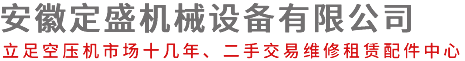 安徽出租空压机-二手空压机回收-维修保养-合肥喷浆机-定盛机械